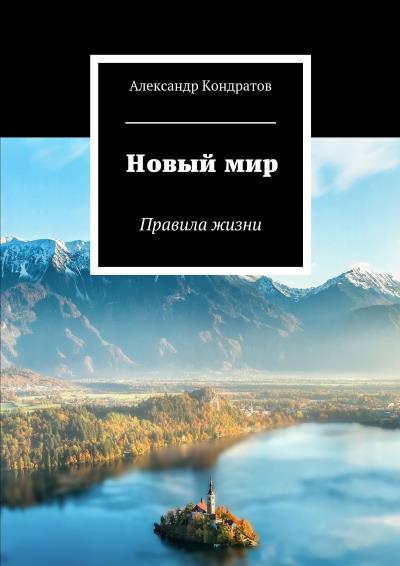 Книга Новый мир. Правила жизни (Александр Кондратов)